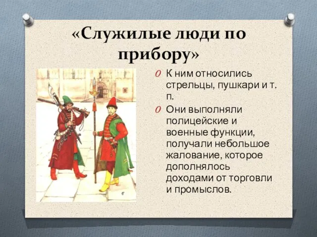 «Служилые люди по прибору» К ним относились стрельцы, пушкари и т.п.