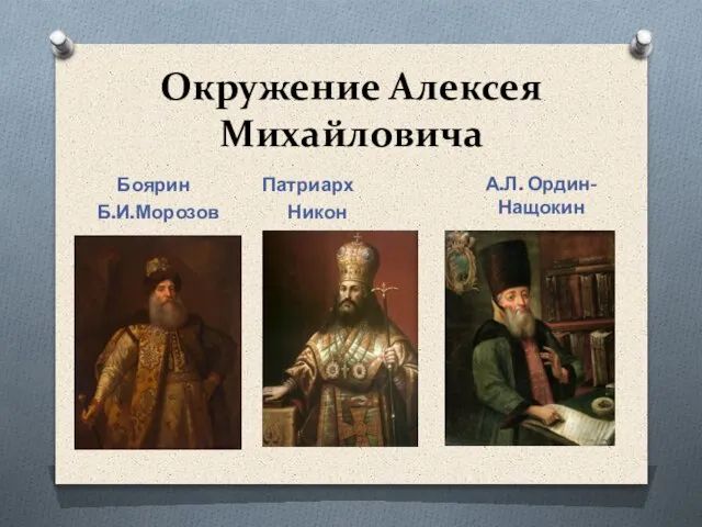 Окружение Алексея Михайловича Боярин Патриарх Б.И.Морозов Никон А.Л. Ордин-Нащокин