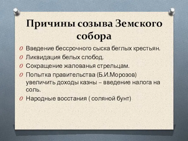 Причины созыва Земского собора Введение бессрочного сыска беглых крестьян. Ликвидация белых