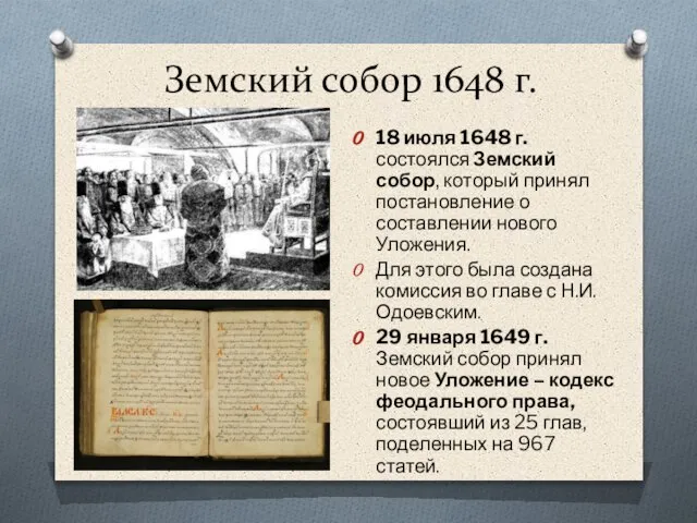 Земский собор 1648 г. 18 июля 1648 г. состоялся Земский собор,