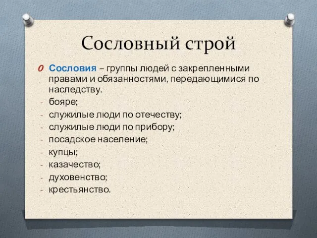 Сословный строй Сословия – группы людей с закрепленными правами и обязанностями,