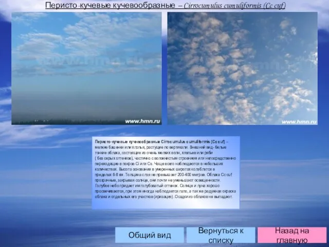 Перисто-кучевые кучевообразные – Cirrocumulus cumuliformis (Cc cuf) Перисто-кучевые кучевообразные Cirrocumulus cumuliformis