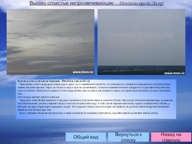 Высоко-слоистые непросвечивающие – Altostratus opacus (As op) Высоко-слоистые непросвечивающие - Altostratus