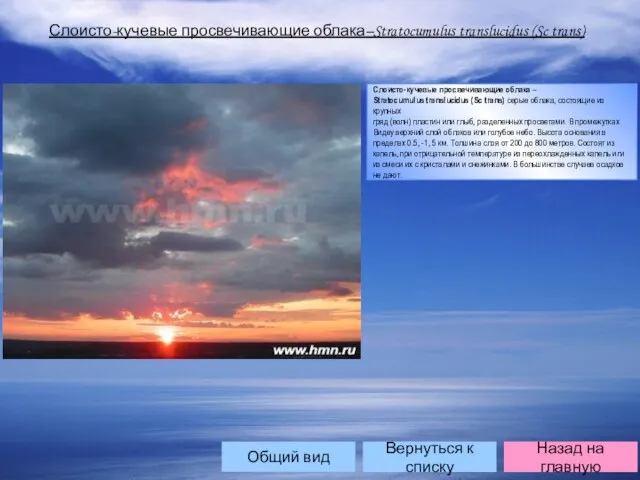 Слоисто-кучевые просвечивающие облака–Stratocumulus translucidus (Sc trans) Слоисто-кучевые просвечивающие облака – Stratocumulus