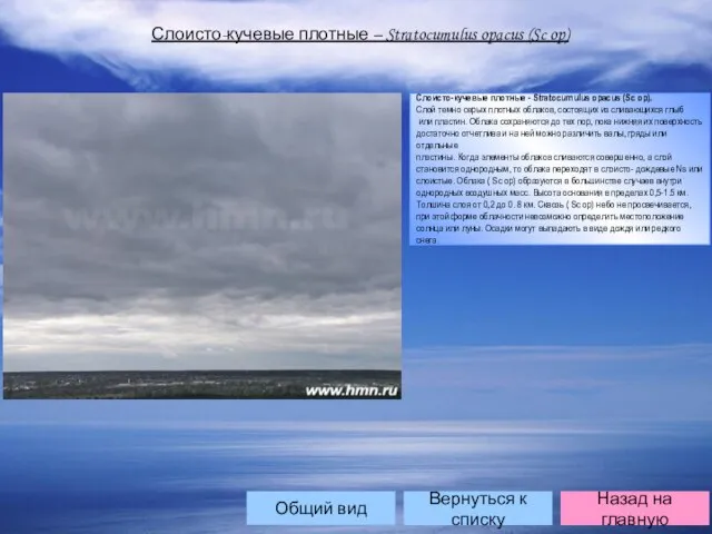 Слоисто-кучевые плотные – Stratocumulus opacus (Sc op) Слоисто-кучевые плотные - Stratocumulus