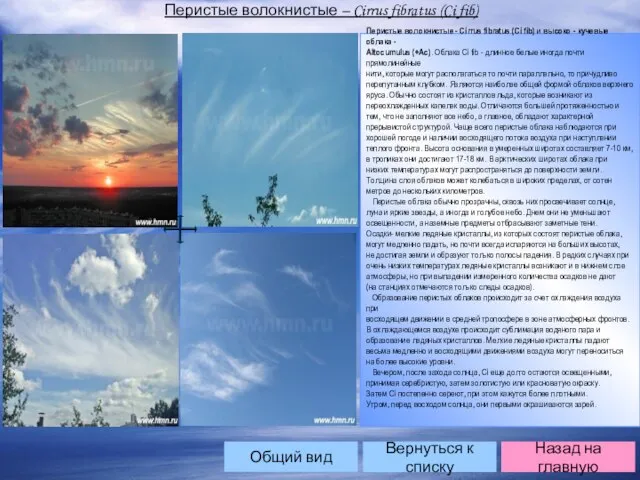 Вернуться к списку Перистые волокнистые – Cirrus fibratus (Ci fib) Назад