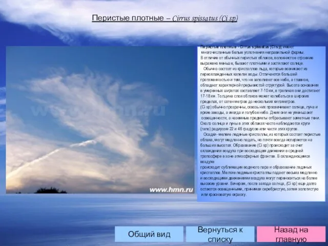 Перистые плотные – Cirrus spissatus (Ci sp) Перистые плотные - Cirrus