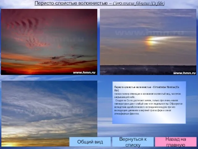 Перисто-слоистые волокнистые – Cirrоstratus fibratus (Cs fibr) Перисто-слоистые волокнистые - Cirrostratus