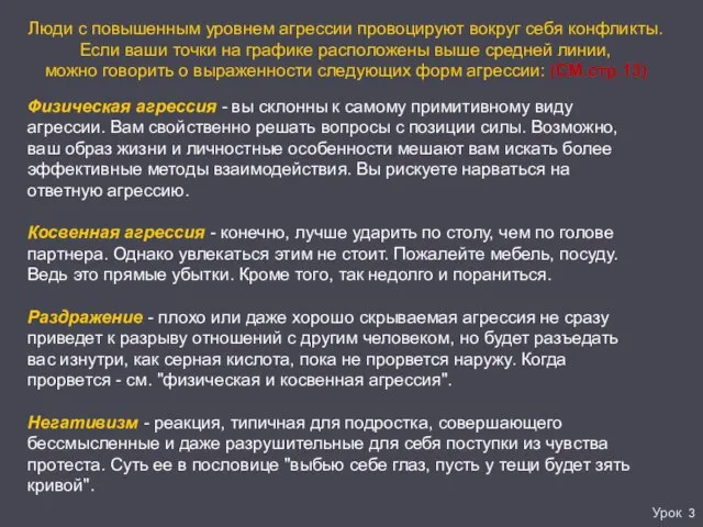 Урок 3 Люди с повышенным уровнем агрессии провоцируют вокруг себя конфликты.