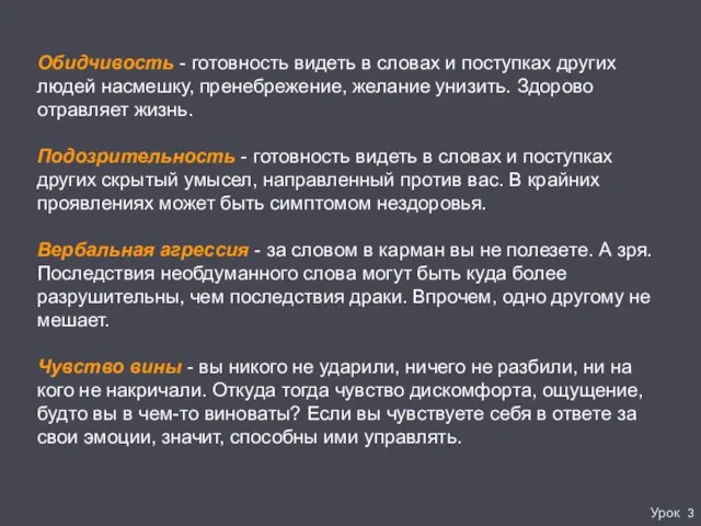 Урок 3 Обидчивость - готовность видеть в словах и поступках других