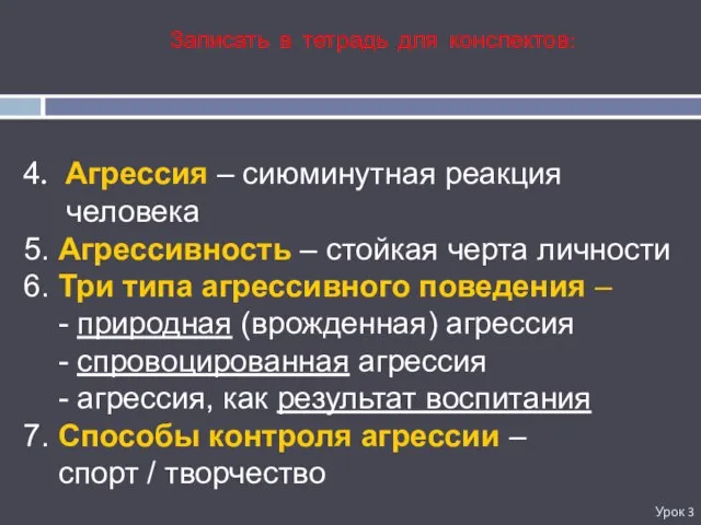 4. Агрессия – сиюминутная реакция человека 5. Агрессивность – стойкая черта