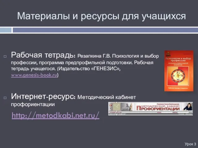 Материалы и ресурсы для учащихся Урок 3 Рабочая тетрадь: Резапкина Г.В.