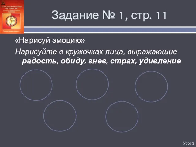 «Нарисуй эмоцию» Нарисуйте в кружочках лица, выражающие радость, обиду, гнев, страх,