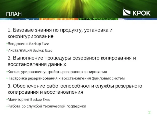 ПЛАН 1. Базовые знания по продукту, установка и конфигурирование Введение в