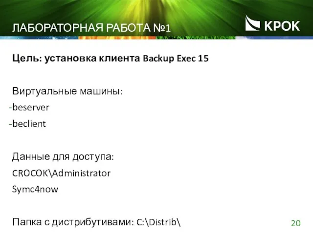 ЛАБОРАТОРНАЯ РАБОТА №1 Цель: установка клиента Backup Exec 15 Виртуальные машины: