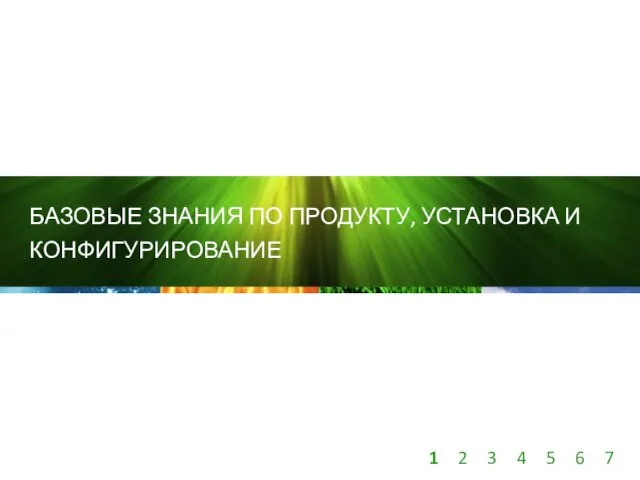 БАЗОВЫЕ ЗНАНИЯ ПО ПРОДУКТУ, УСТАНОВКА И КОНФИГУРИРОВАНИЕ