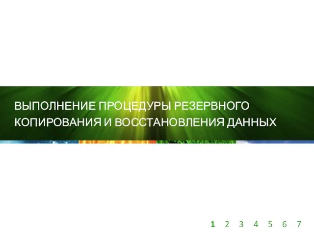 ВЫПОЛНЕНИЕ ПРОЦЕДУРЫ РЕЗЕРВНОГО КОПИРОВАНИЯ И ВОССТАНОВЛЕНИЯ ДАННЫХ