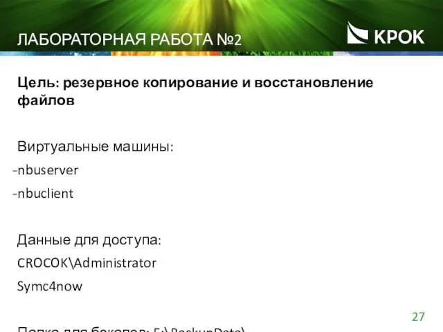 ЛАБОРАТОРНАЯ РАБОТА №2 Цель: резервное копирование и восстановление файлов Виртуальные машины: