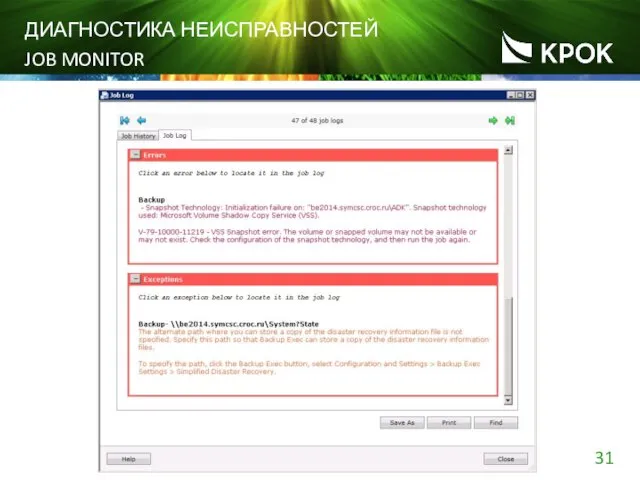 ДИАГНОСТИКА НЕИСПРАВНОСТЕЙ JOB MONITOR