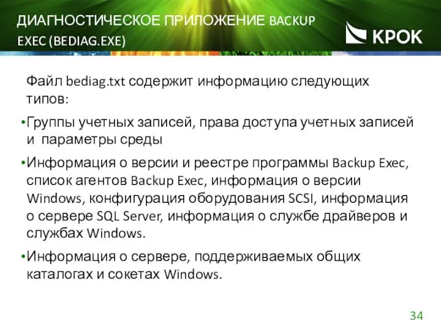 ДИАГНОСТИЧЕСКОЕ ПРИЛОЖЕНИЕ BACKUP EXEC (BEDIAG.EXE) Файл bediag.txt содержит информацию следующих типов: