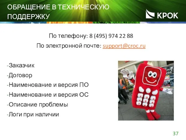 ОБРАЩЕНИЕ В ТЕХНИЧЕСКУЮ ПОДДЕРЖКУ По телефону: 8 (495) 974 22 88