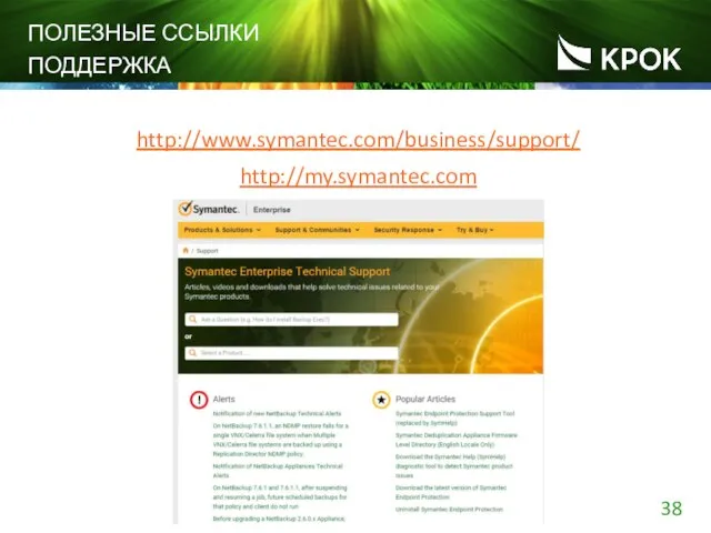 ПОЛЕЗНЫЕ ССЫЛКИ ПОДДЕРЖКА http://www.symantec.com/business/support/ http://my.symantec.com