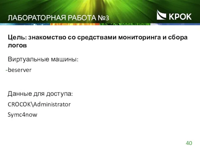 ЛАБОРАТОРНАЯ РАБОТА №3 Цель: знакомство со средствами мониторинга и сбора логов