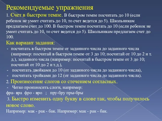 Рекомендуемые упражнения 1. Счет в быстром темпе. В быстром темпе посчитать