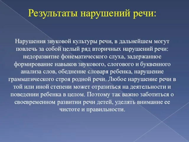 Результаты нарушений речи: Нарушения звуковой культуры речи, в дальнейшем могут повлечь