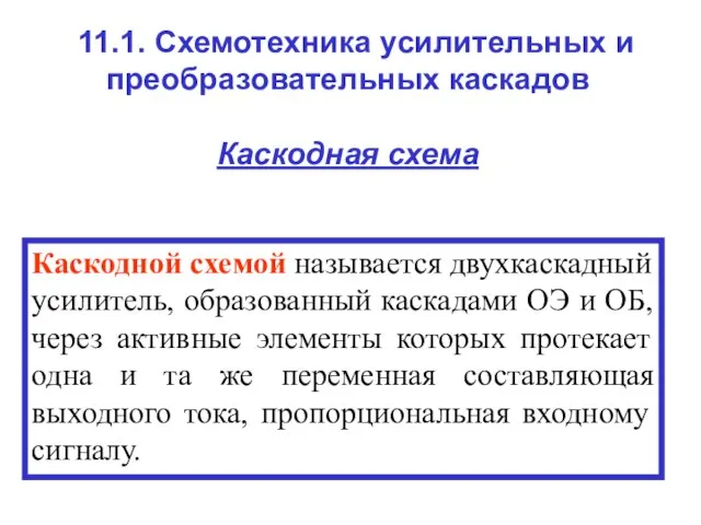 11.1. Схемотехника усилительных и преобразовательных каскадов Каскодная схема Каскодной схемой называется