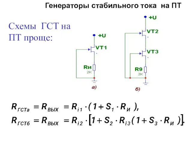 Генераторы стабильного тока на ПТ Схемы ГСТ на ПТ проще: