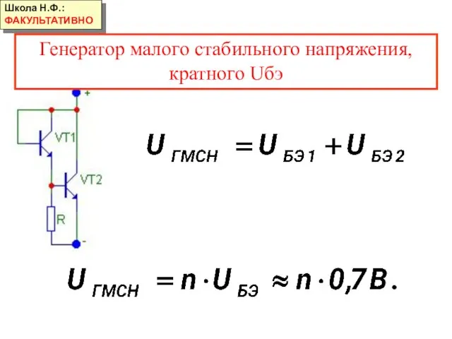 Генератор малого стабильного напряжения, кратного Uбэ Школа Н.Ф.: ФАКУЛЬТАТИВНО