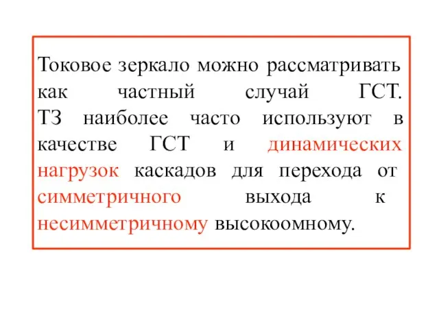 Токовое зеркало можно рассматривать как частный случай ГСТ. ТЗ наиболее часто