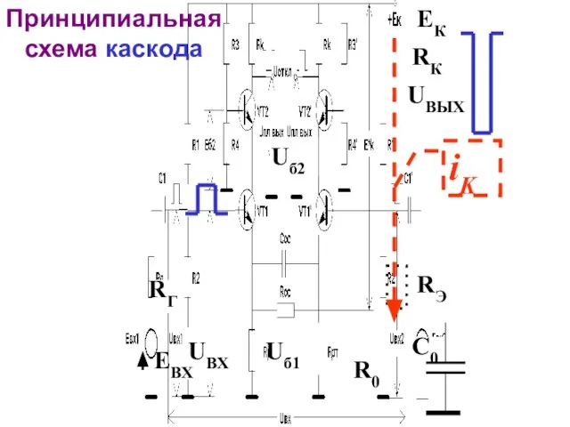 Принципиальная схема каскода