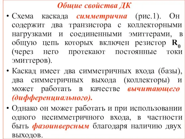 Общие свойства ДК Схема каскада симметрична (рис.1). Он содержит два транзистора