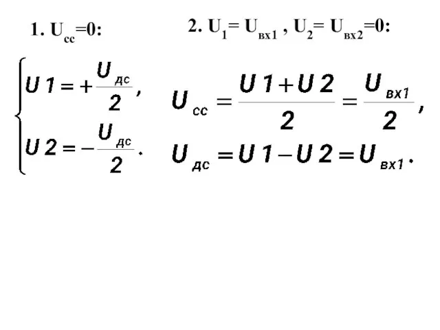 1. Ucc=0: 2. U1= Uвх1 , U2= Uвх2=0: