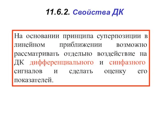 11.6.2. Свойства ДК На основании принципа суперпозиции в линейном приближении возможно