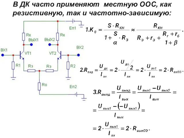 В ДК часто применяют местную ООС, как резистивную, так и частотно-зависимую: