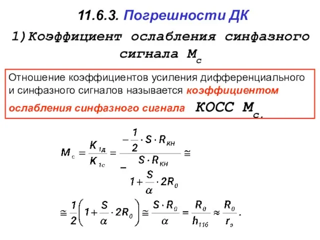 11.6.3. Погрешности ДК 1)Коэффициент ослабления синфазного сигнала Мс Отношение коэффициентов усиления