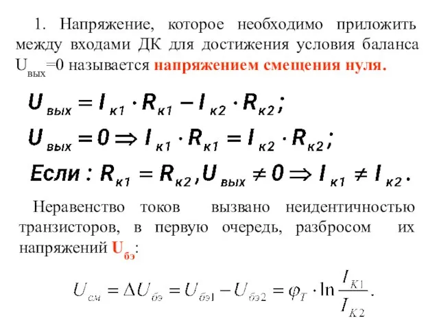 1. Напряжение, которое необходимо приложить между входами ДК для достижения условия