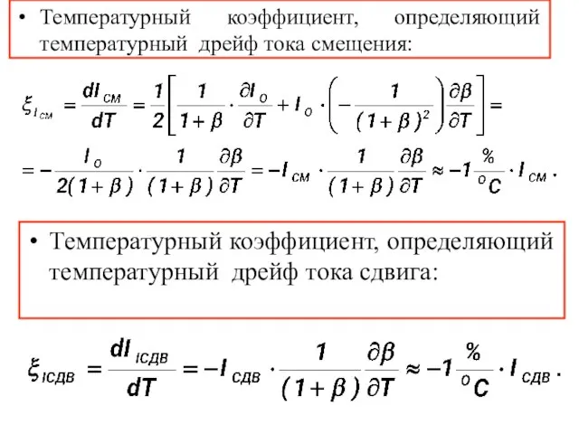 Температурный коэффициент, определяющий температурный дрейф тока сдвига: Температурный коэффициент, определяющий температурный дрейф тока смещения: