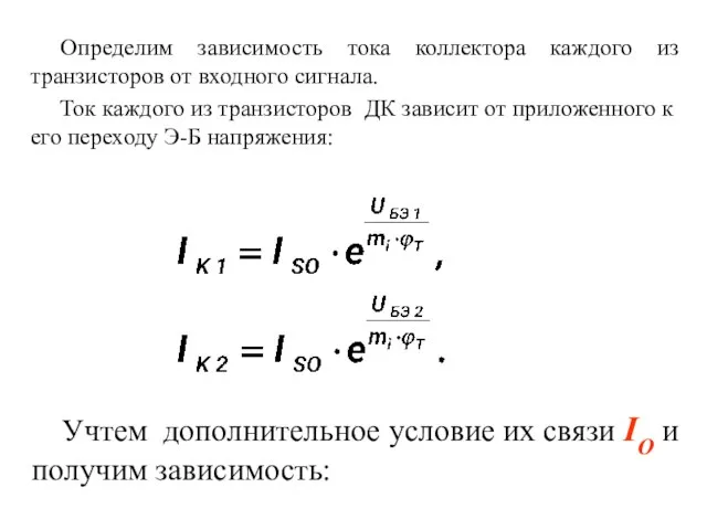 Определим зависимость тока коллектора каждого из транзисторов от входного сигнала. Ток