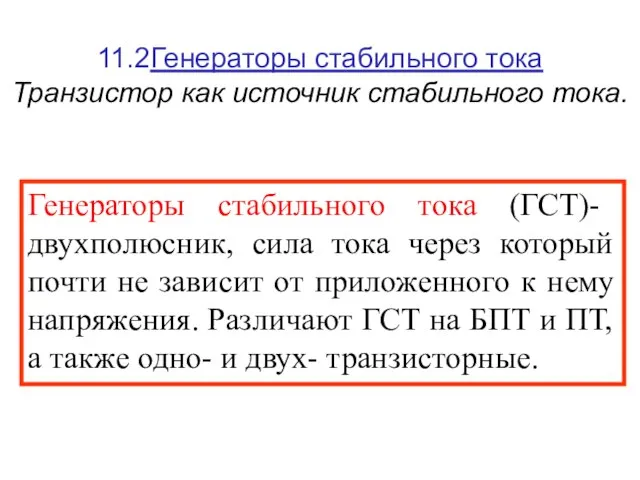 11.2Генераторы стабильного тока Транзистор как источник стабильного тока. Генераторы стабильного тока