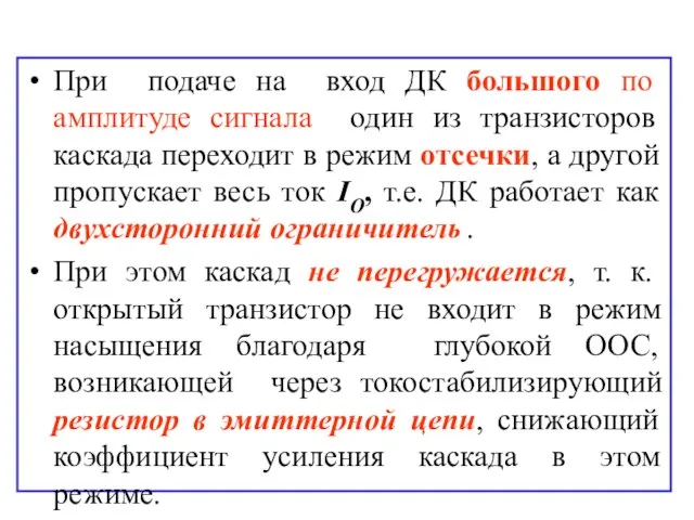 При подаче на вход ДК большого по амплитуде сигнала один из