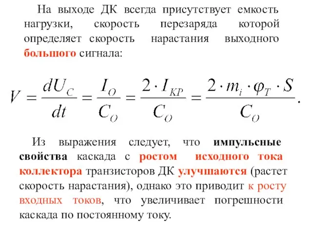 На выходе ДК всегда присутствует емкость нагрузки, скорость перезаряда которой определяет