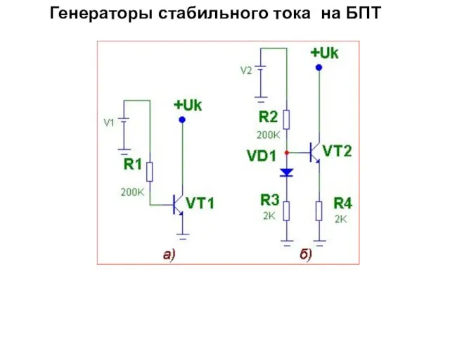 Генераторы стабильного тока на БПТ