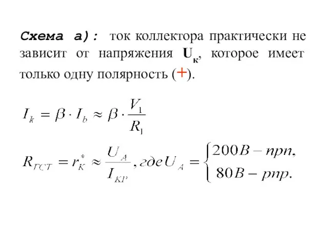 Схема а): ток коллектора практически не зависит от напряжения Uк, которое имеет только одну полярность (+).