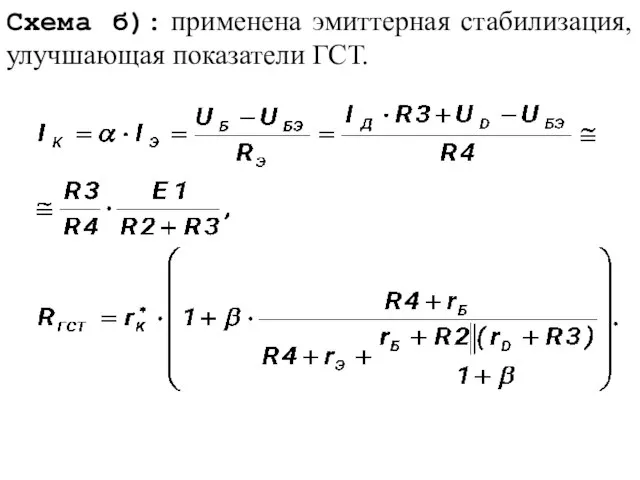 Схема б): применена эмиттерная стабилизация, улучшающая показатели ГСТ.