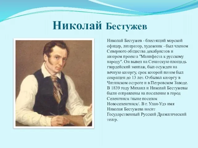 Николай Бестужев Николай Бестужев - блестящий морской офицер, литератор, художник -