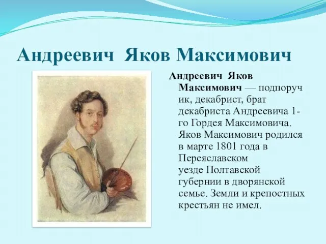 Андреевич Яков Максимович Андреевич Яков Максимович — подпоручик, декабрист, брат декабриста